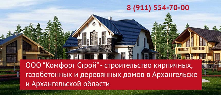 построить дом в Архангельске под ключ